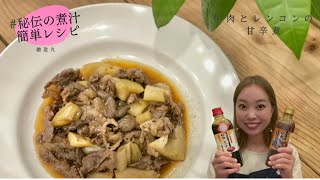 徳造丸　秘伝の煮汁レシピ　牛肉とレンコンの甘辛煮