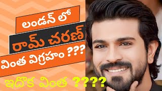 లండన్ లోని మేడం టుస్సార్డలో రామ్ చరణ్ విగ్రహం తో పాటు దాన్ని కూడ ఎందుక ????? @YNewsindi