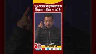 BJP Delhi में पूर्वांचलियों के खिलाफ साजिश रच रही है: Arvind Kejriwal #shortsvideo #delhielection