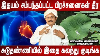 இதய அடைப்பு வாய்வு அடைப்பு சரியாகும் | Heart disease treatment | Health tips | Mr ladies