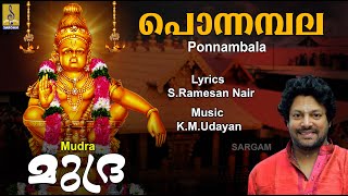 പൊന്നമ്പല | Ayyappa Devotional Song | Mudra | Madhu Balakrishnan | Ponnambala