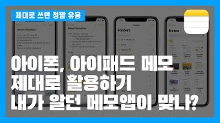 아이폰, 아이패드 메모 제대로 활용하기, 내가 알던 메모앱이 맞나?