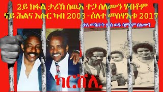 ERISAT: 2ይ ክፋል ታሪኽ  ስዉእ ተጋ ሰለሙን ሃብቶም ናይ ሕልና እሱር ካብ 2003 ክሳብ ዕለተ መስዋእቱ 2017. ቃል መሕተት ምስ ወዱ ሳምሶም ሰለሙን