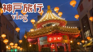 【vlog】神戸旅行に行ってきた！/神戸どうぶつ王国/南京町中華街/ホテルプラザ神戸