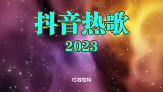 2023抖音热歌大联唱  高品质的网络红歌大联唱