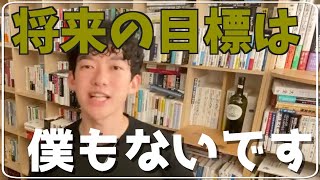 【将来の夢】明確すぎる目標はむしろ害【 #質問内容は概要欄に 】DaiGo切り抜き