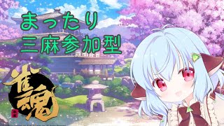 【雀魂】まったりさんまやろー！【参加型】