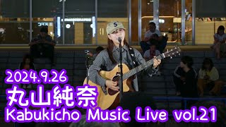 2024.9.26 - 丸山純奈「この街」【Kabukicho Music Live vol.21】