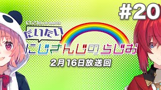 【文化放送超!A&G＋】にじさんじpresentsだいたいにじさんじのらじお【#20】