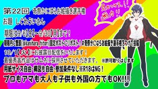 【第22回奇祭かにはらお絵描き選手権】お披露目会【蟹原ぼっち】