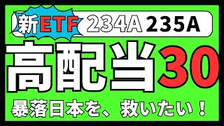 【新登場】日本の高配当ETF登場！投資信託に負けない！　234A：グローバルＸ MSCI キャッシュフローキング-日本株式 ETF  235A：グローバルＸ 高配当30-日本株式 ETF