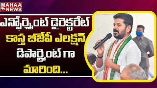 ఎన్ఫోర్స్మెంట్ డైరెక్టరేట్ కాస్త బీజేపీ ఎలక్షన్ డిపార్ట్మెంట్ గా మారింది: TPCC Revanth Hot Comments