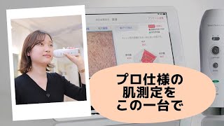 プロ仕様の肌測定を1台で実現！スマートスキンケア（お肌編）