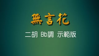 弦音雅意 • 無言花 • 二胡Bb調示範版 • 簡譜字幕 • Erhu Music •