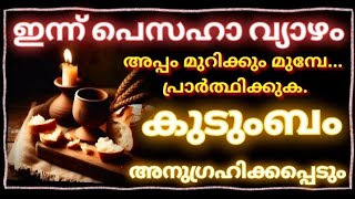 ഇന്ന് പെസഹാ അപ്പം മുറിക്കും മുമ്പേ ഈ പ്രാർത്ഥന ചൊല്ലുക കുടുംബം അനുഗ്രഹിക്കപ്പെടും/Pesaha/Prayer