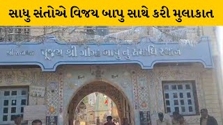 Junagadh : સતાધારના વિવાદને લઈ ગુજરાતભરના સાધુ સંતો સતાધારમાં | MantavyaNews