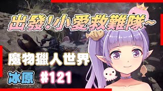 【魔物獵人 世界：冰原PC#121】出發!!小愛救難隊第二回  #monsterhunter #魔物獵人 #初見歓迎