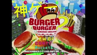 バーガーチェーンを運営する神ゲー＃１【バーガーバーガー２】