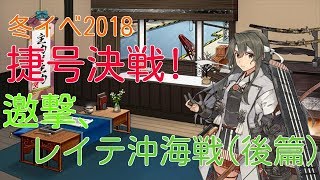 【艦これ】のんびり雑談艦これ31　冬イベ2018　捷号決戦! 邀撃、レイテ沖海戦(後篇)　E7丁