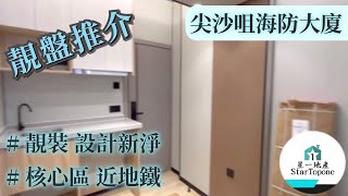 【租屋 搵樓 套房出租】尖沙咀海防大廈 靚裝一房 , 光猛舒適 , 核心區 , 近地鐵