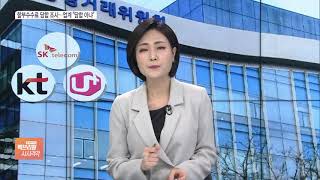 공정위, 이통 3사 휴대폰 할부수수료 담합 의혹 조사…업계 “담합 아냐”