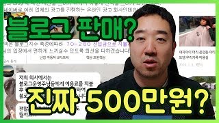 블로그판매 테스트 빌미로 사기 돈버는법 블로그임대