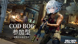 【COD：BO6】参加型　初見さんもどうぞ