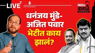 Nikhil Wagle Original is live धनंजय मुंडे अजित पवार भेटीत काय झालं? #ajitpawar #devendrafadnavis