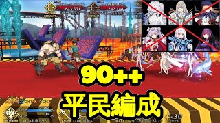 【FGO】『90++周回』4ターン平民編成　ミミクリーパラダイス『カルデア妖精騎士杯2022』