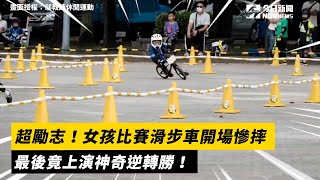 超勵志！女孩比賽滑步車開場慘摔 最後竟上演神奇逆轉勝！｜小編特搜｜NOWnews