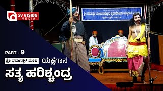 ಯಕ್ಷಗಾನ - ಸತ್ಯ ಹರಿಶ್ಚಂದ್ರ Sathya Harishchandra | PART-9 | ಶ್ರೀ ಧರ್ಮಸ್ಥಳ ಮೇಳ | #svvision