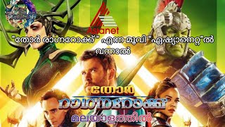 Thor Ragnarok (2018)| Malayalam| Asianet |Thor and Loki Scene| Thor Ragnarok ഏഷ്യാനെറ്റ്-ൽ വന്നാൽ..