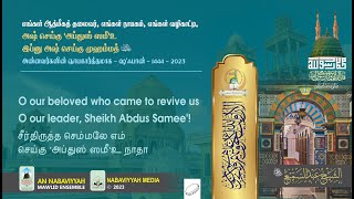 You came to revive us, O our leader Sheikh Abdus Samee | Sha'ban 1444 | 2023