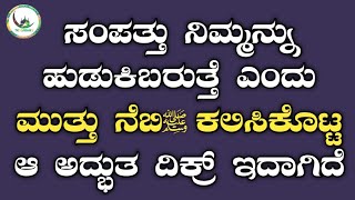 ಸಂಪತ್ತು ನಿಮ್ಮನ್ನು ಹುಡುಕಿಬರುತ್ತೆ ಎಂದು ಮುತ್ತು ನೆಬಿﷺ ಕಲಿಸಿಕೊಟ್ಟ ಆ ಅದ್ಭುತ ದಿಕ್ರ್ ಇದಾಗಿದೆ