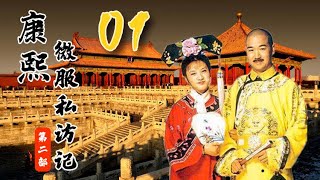 《康熙微服私访记2》第01集｜Records of Kangxi's Travel Incognito S2E01｜官方高清版HD（张国立、邓婕、吴军领衔主演）