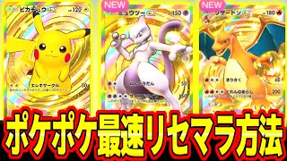 【ポケポケ】最速リセマラ方法をしないと後悔するぞ！序盤おすすめパックは〇〇！【ポケカポケット】