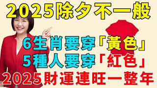 100年一次改運日！大年三十除夕夜，5種人要穿「紅色」，6生肖要穿「黃色」，這樣在新的一年事事順心！【富貴臨門】#生肖 #運勢 #風水 #財運#命理#佛教 #人生感悟