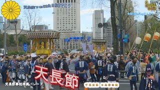 令和７年　天皇陛下 誕生日御祝う  神輿パレード　神輿14基　　（ video 4 ）　。