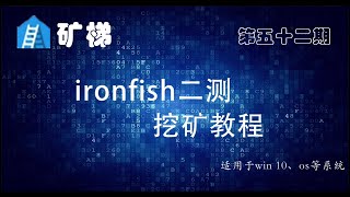 矿梯-ironfish二测挖矿教程， ironfish币种解析，  Hpool账号开通， ironfish的教学视频  ironfish32036