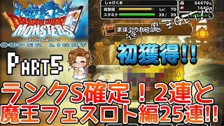 【DQMSL】ランクS確定2連！と魔王フェスロト編25連!!その３ - Part5【しゃけくま】