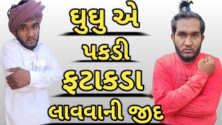 ઘુઘુ કે મારે ફટાકડા લાવવા છે || દીવાળી ની ધમાલ || વેરસી ડોહો હલવાંણો || Gujju Love Guru comedy