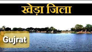 ખેડા જિલ્લો ખેડા જિલ્લો ગુજરાત. ખેડા જિલ્લા ખોરાક | ખેડા વસ્તી|ખેડા બજાર|ખેડા શિક્ષણ