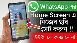 WhatsApp এর Home Screen এ নিজের ছবি সেট করুন | Add Your Picture On WhatsApp Home Screen