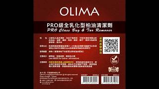 OLIMA PRO級全乳化型 柏油 \u0026 殘膠清潔劑~Bug \u0026 Tar Remover