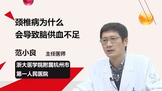 颈椎病为什么会导致脑供血不足 范小良 浙江大学医学院附属杭州市第一人民医院