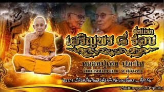 เหรียญเจริญพรบน8 รอบ#หลวงปู่เฮง #พระเครื่องยอดนิยมพระใหม่มาแรง #ยอดนิยม #มาแรง #ป๋ององสุพรรณการันตี