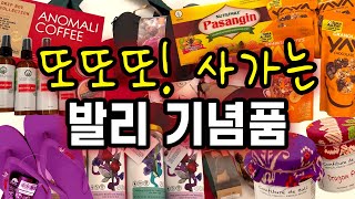 🇮🇩사가면 칭찬 받는 발리 우붓/스미냑/공항 쇼핑 하울 | 발리 기념품 쇼핑 | 공항 에르메스 쇼핑