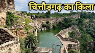 Chittorgarh Fort History | रानी पद्मावती का जौहर कुंड / चित्तौड़गढ़ का किला