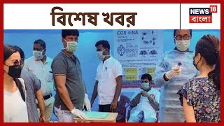 আজ বিকেল ৫টা থেকে রাজ্যে লকডাউন, বন্ধ ট্রেন চলাচল ও অন্যান্য খবর