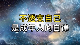 不透支自己是成年人的頂級自律：克制自己只能獲得短暫的利益，取捨有度、適可而止才能細水長流｜ 同行人 #人生哲學 #心靈雞湯 #自我提升 #認知 #覺醒 #人生感悟 #心理學 #人生 #財富